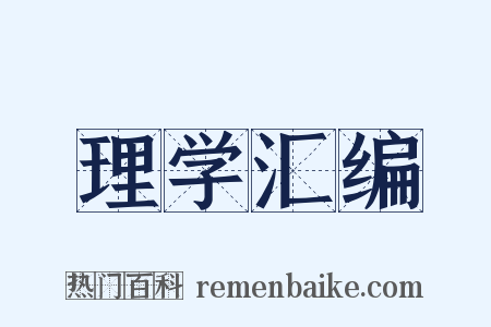 理学汇编是什么意思的图片